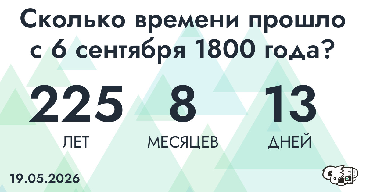Сколько времени прошло с 6 сентября 1800 года