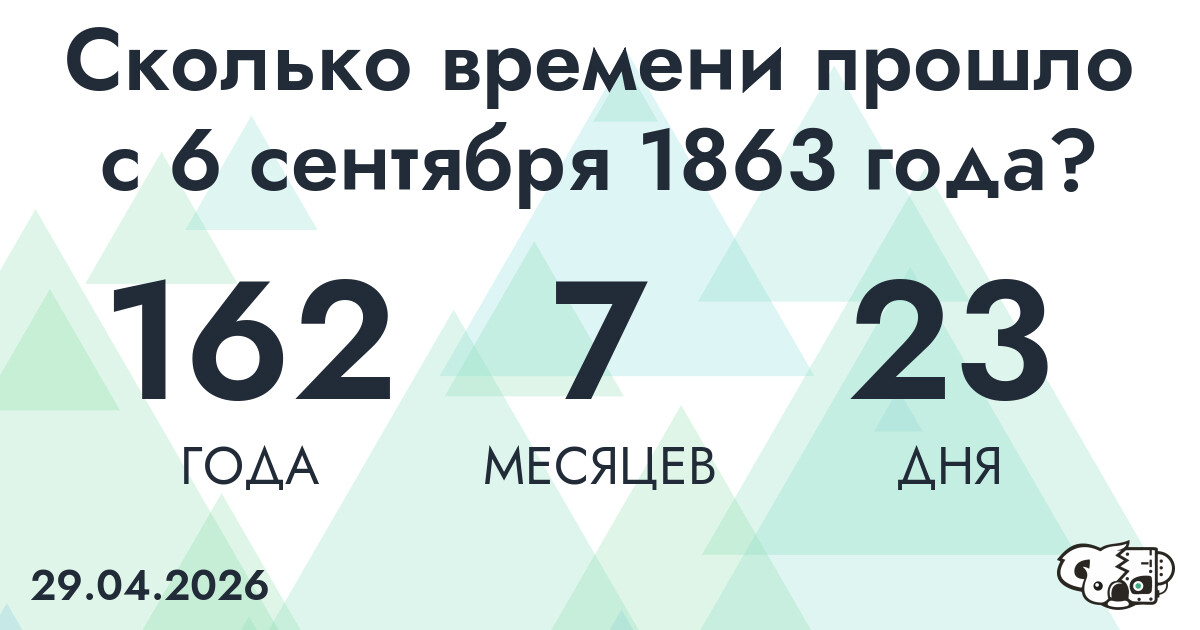 Сколько времени прошло с 6 сентября 1863 года