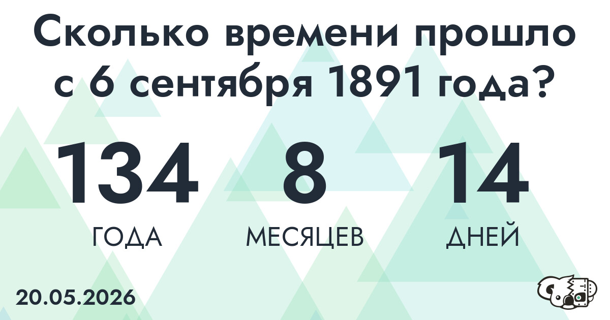 Сколько времени прошло с 6 сентября 1891 года