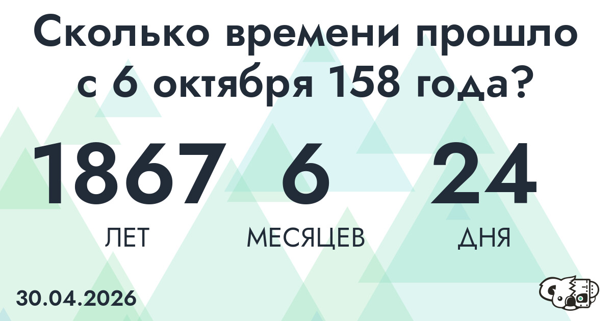 Сколько времени прошло с 6 октября 158 года