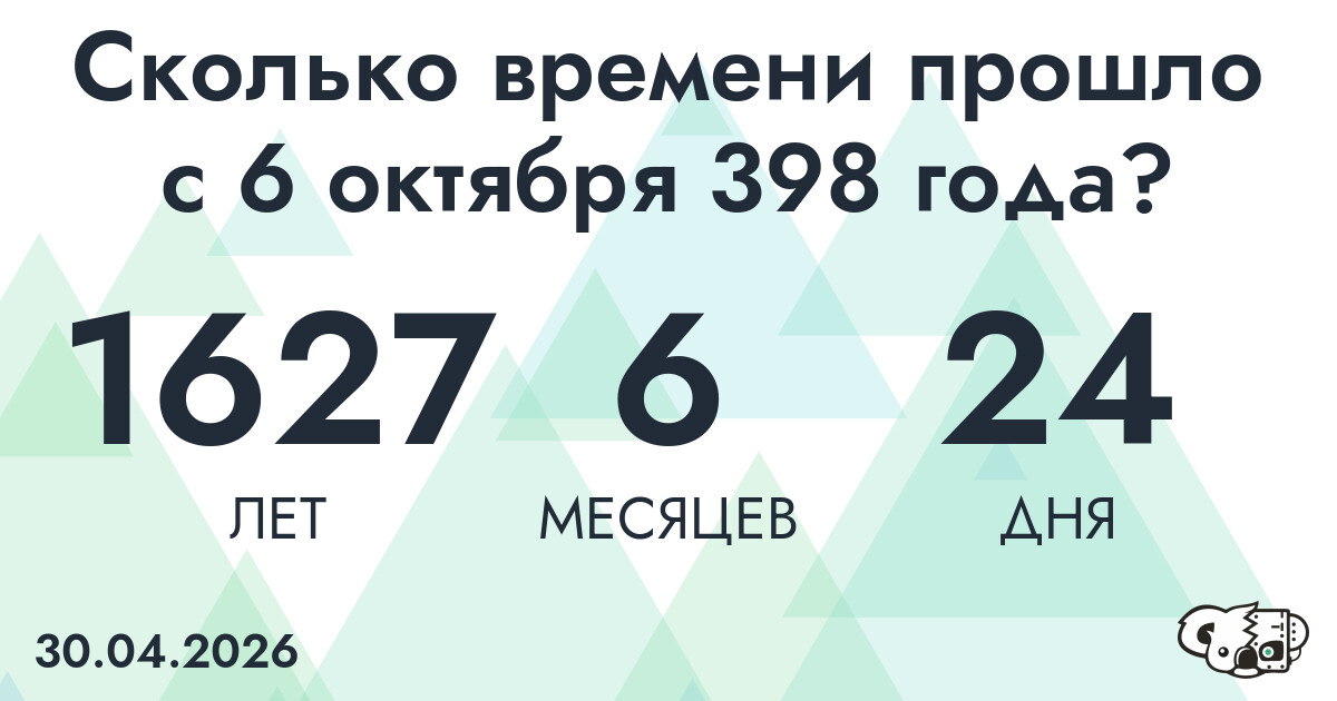 Сколько времени прошло с 6 октября 398 года