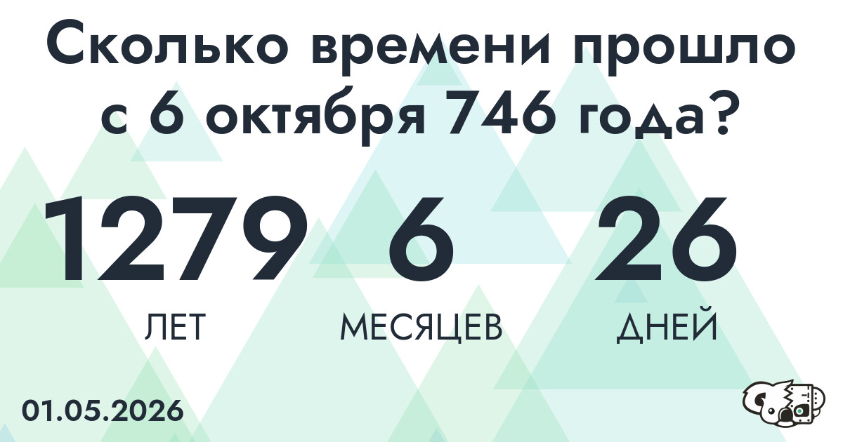 Сколько времени прошло с 6 октября 746 года