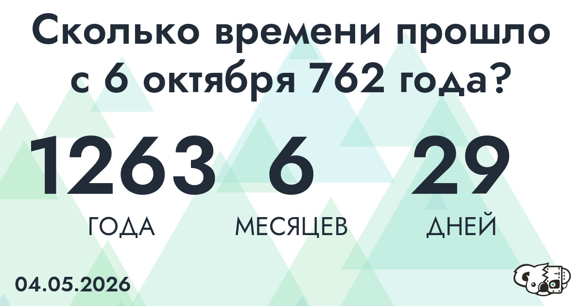 Сколько времени прошло с 6 октября 762 года