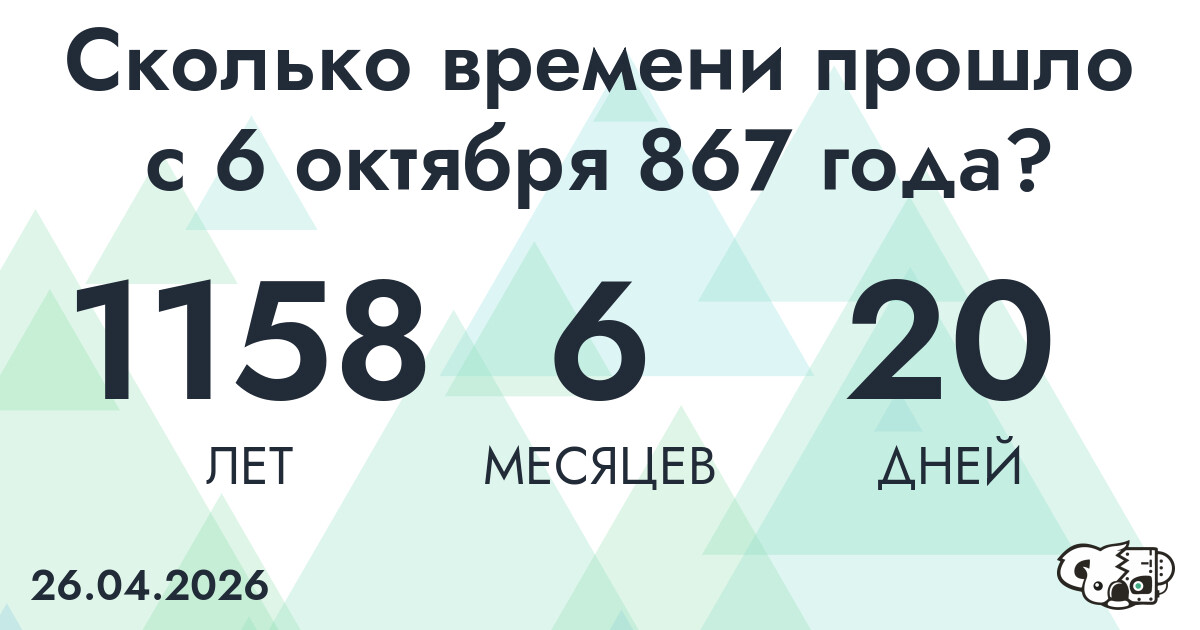 Сколько времени прошло с 6 октября 867 года