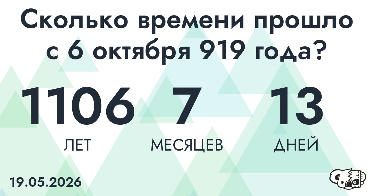 Сколько времени прошло с 6 октября 919 года