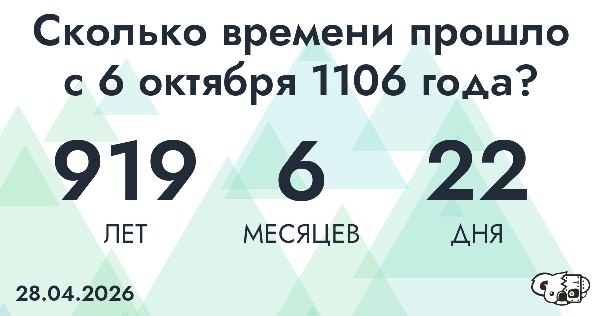 Сколько времени прошло с 6 октября 1106 года