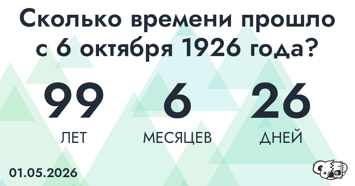 Сколько времени прошло с 6 октября 1926 года
