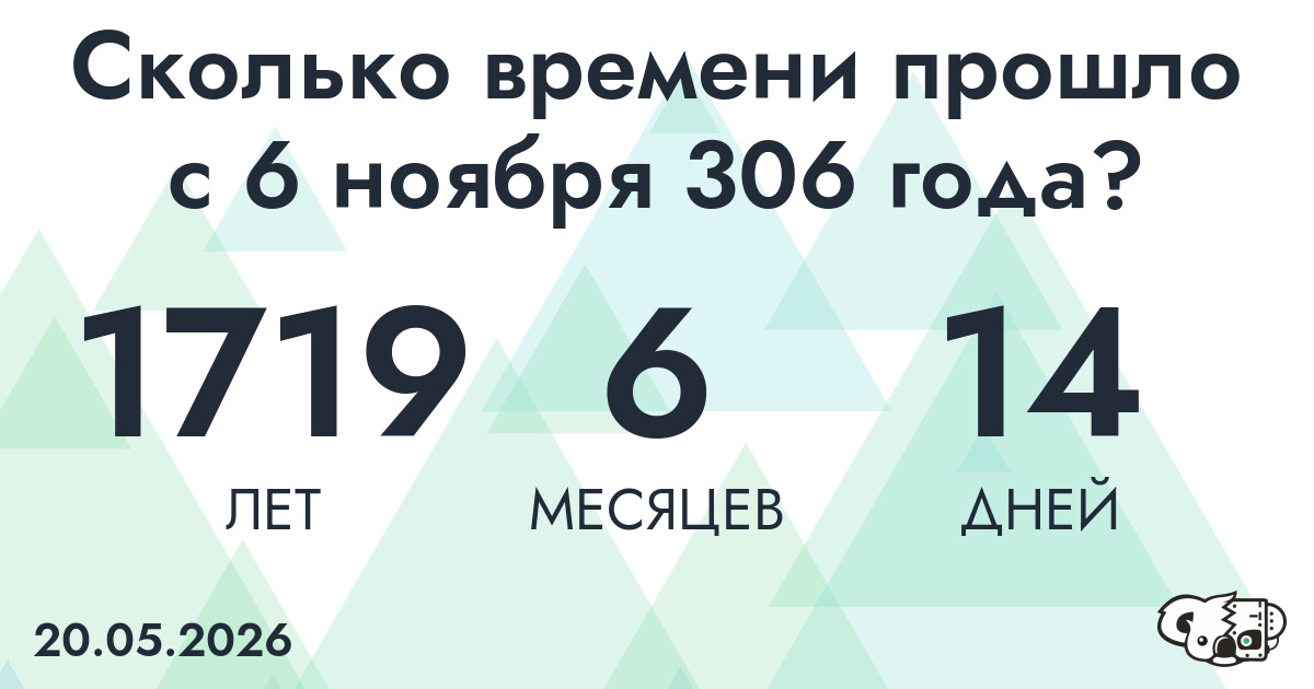 Сколько времени прошло с 6 ноября 306 года