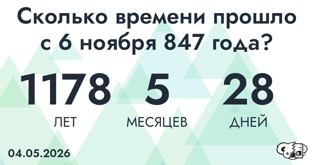 Сколько времени прошло с 6 ноября 847 года