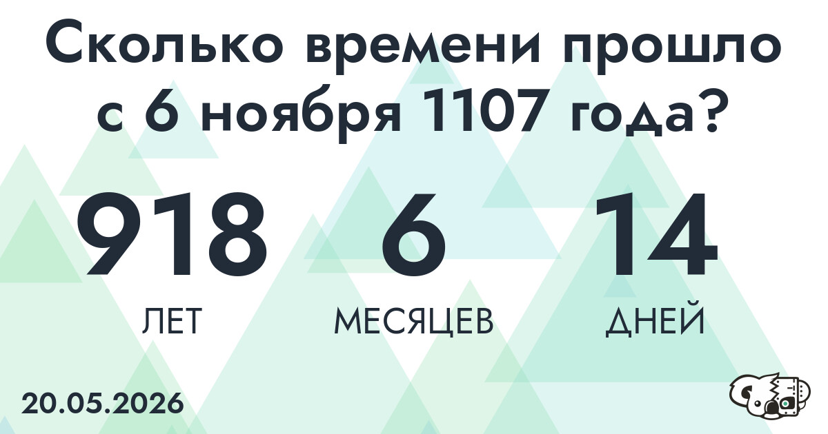 Сколько времени прошло с 6 ноября 1107 года