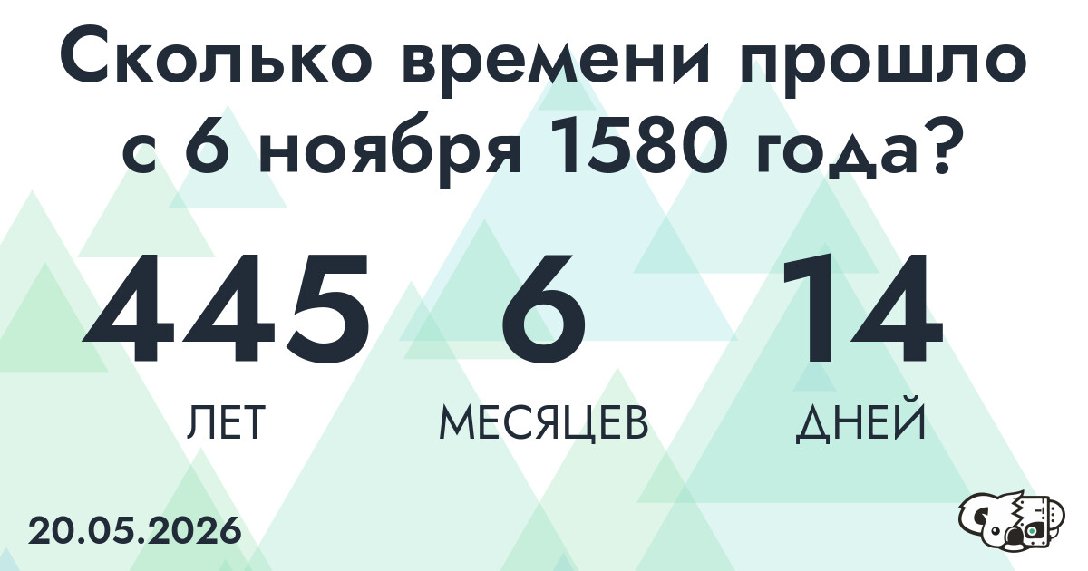 Сколько времени прошло с 6 ноября 1580 года