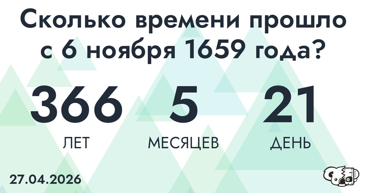 Сколько времени прошло с 6 ноября 1659 года