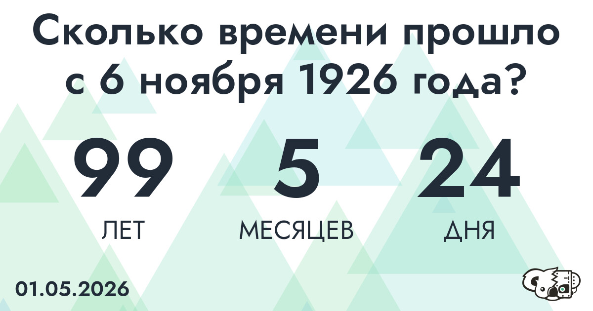 Сколько времени прошло с 6 ноября 1926 года
