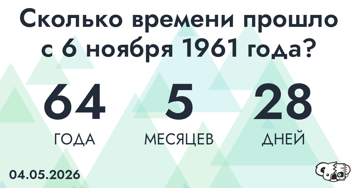 Сколько времени прошло с 6 ноября 1961 года