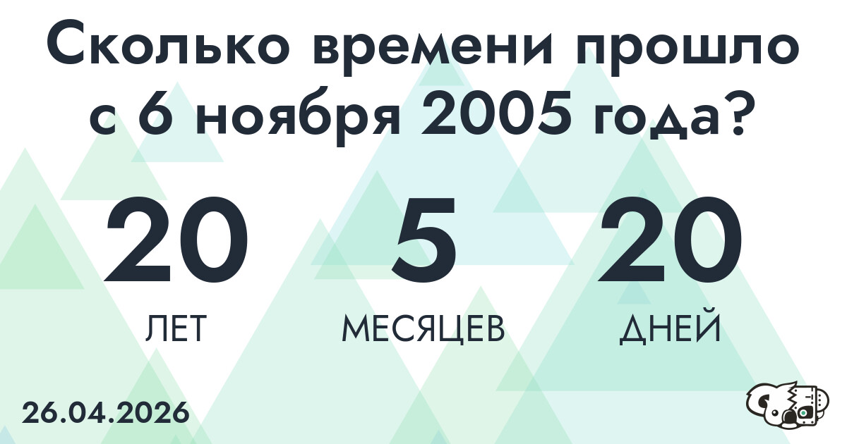 Сколько времени прошло с 6 ноября 2005 года