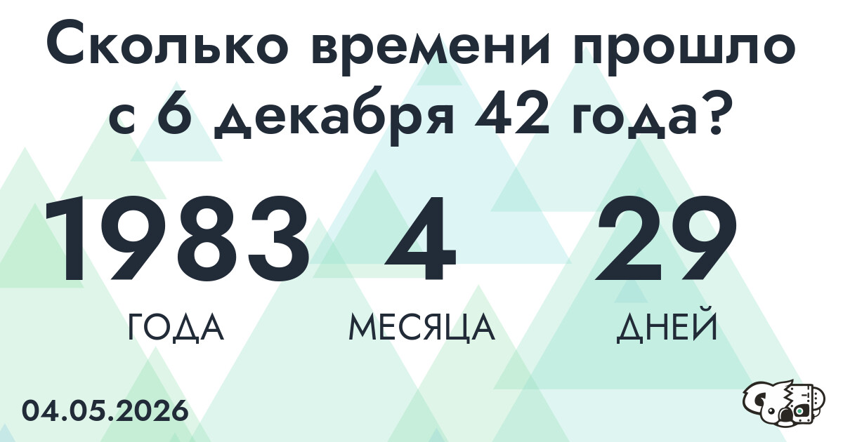 Сколько времени прошло с 6 декабря 42 года