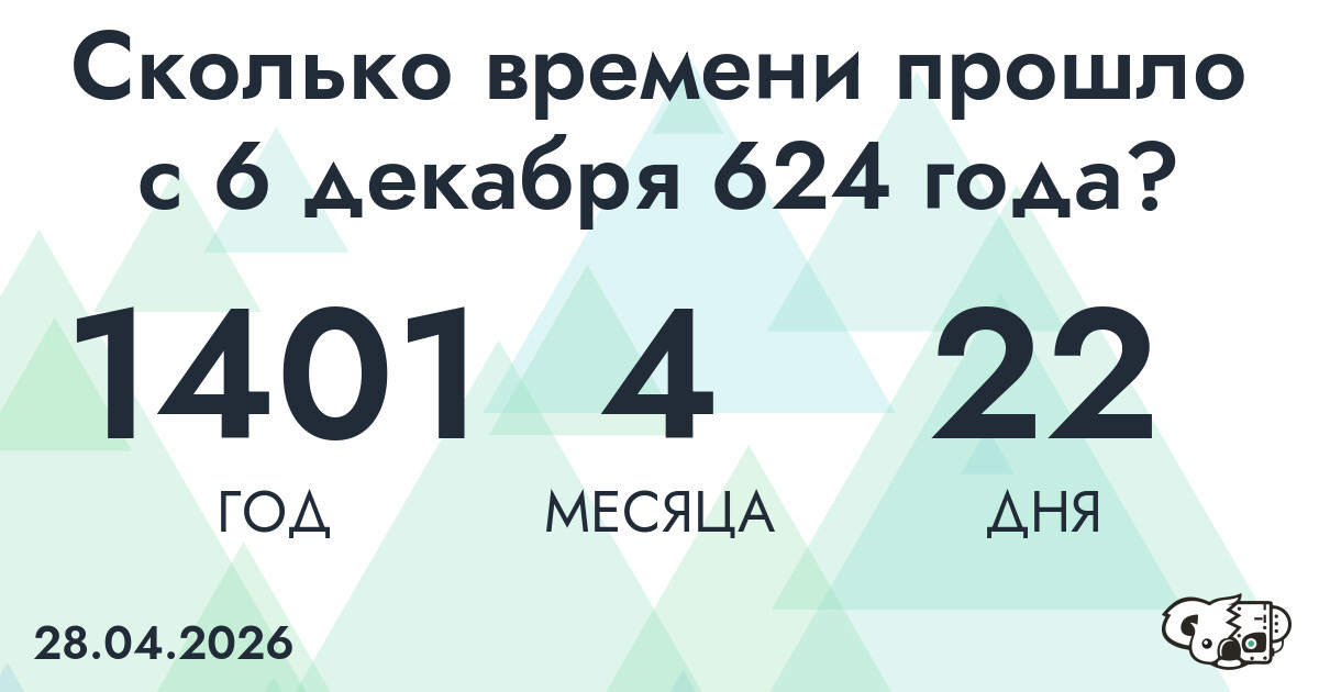 Сколько времени прошло с 6 декабря 624 года
