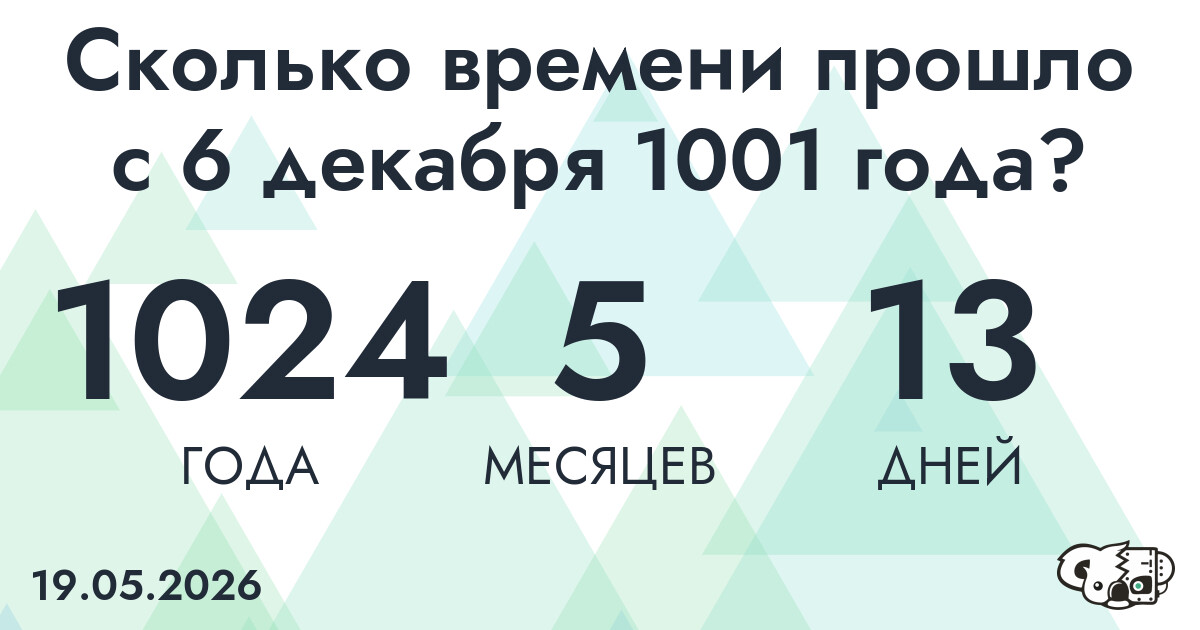 Сколько времени прошло с 6 декабря 1001 года