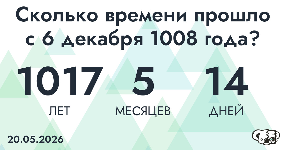 Сколько времени прошло с 6 декабря 1008 года