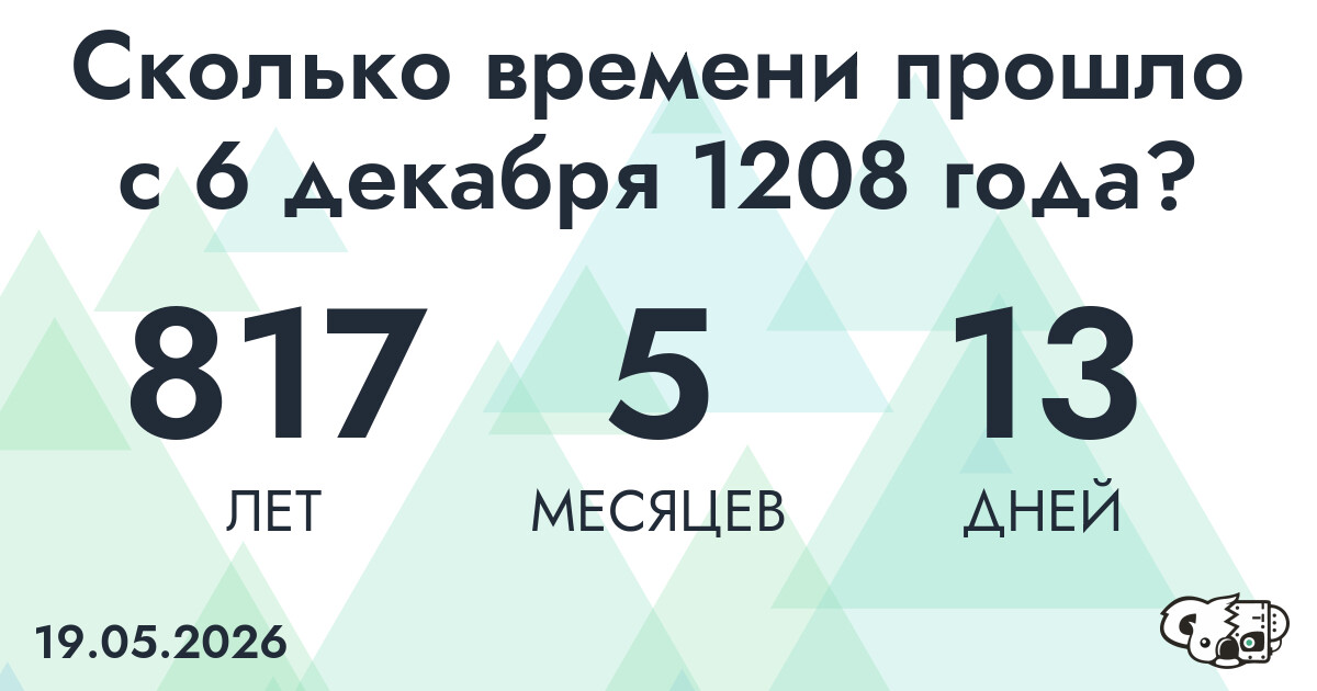 Сколько времени прошло с 6 декабря 1208 года