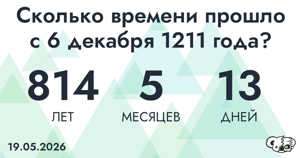 Сколько времени прошло с 6 декабря 1211 года