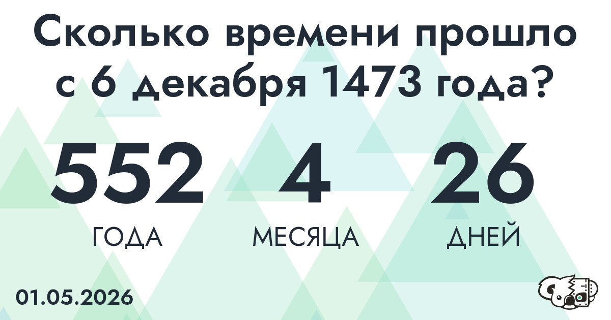 Сколько времени прошло с 6 декабря 1473 года