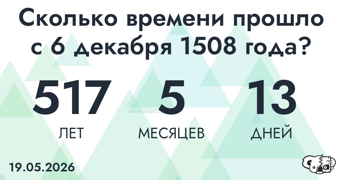 Сколько времени прошло с 6 декабря 1508 года