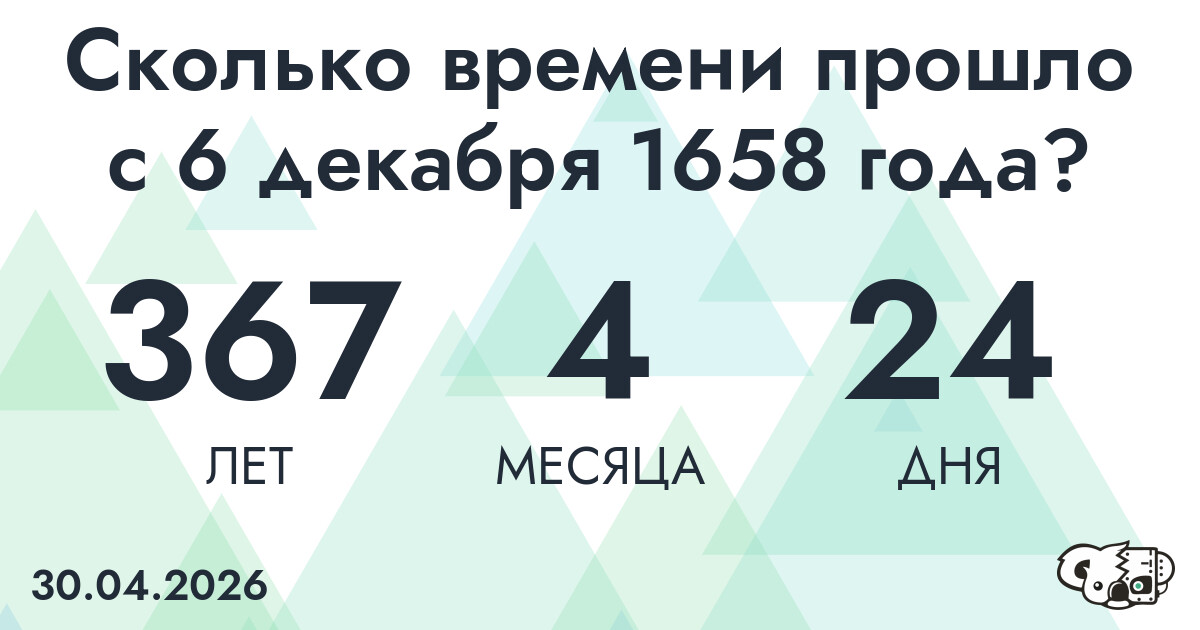 Сколько времени прошло с 6 декабря 1658 года