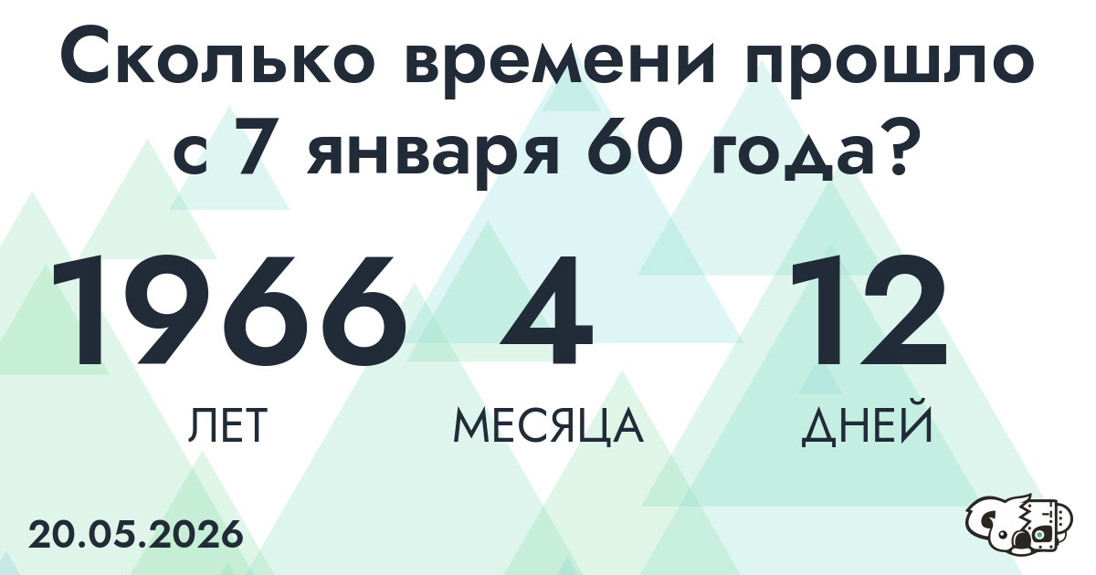 Сколько времени прошло с 7 января 60 года
