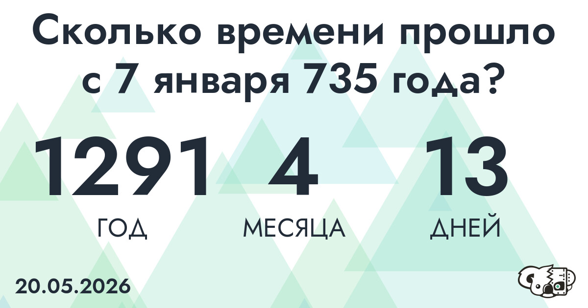 Сколько времени прошло с 7 января 735 года