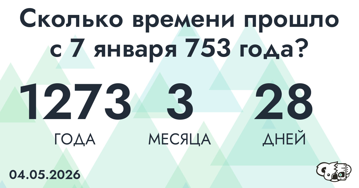 Сколько времени прошло с 7 января 753 года