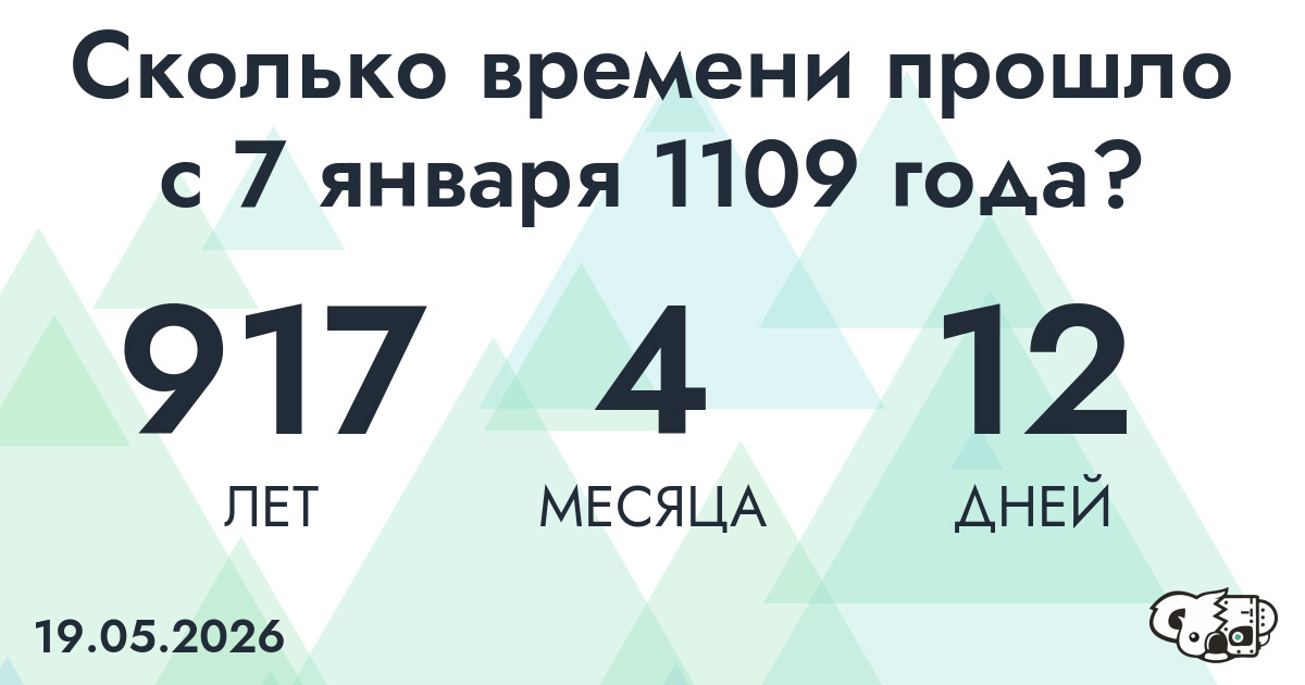 Сколько времени прошло с 7 января 1109 года