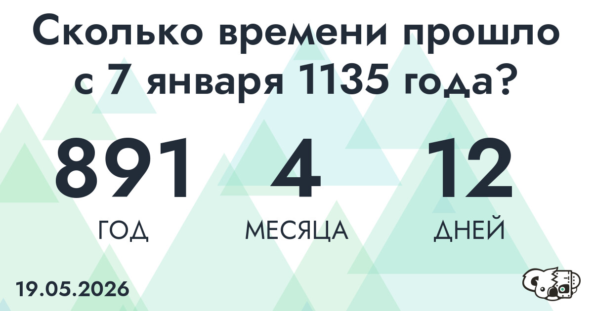 Сколько времени прошло с 7 января 1135 года