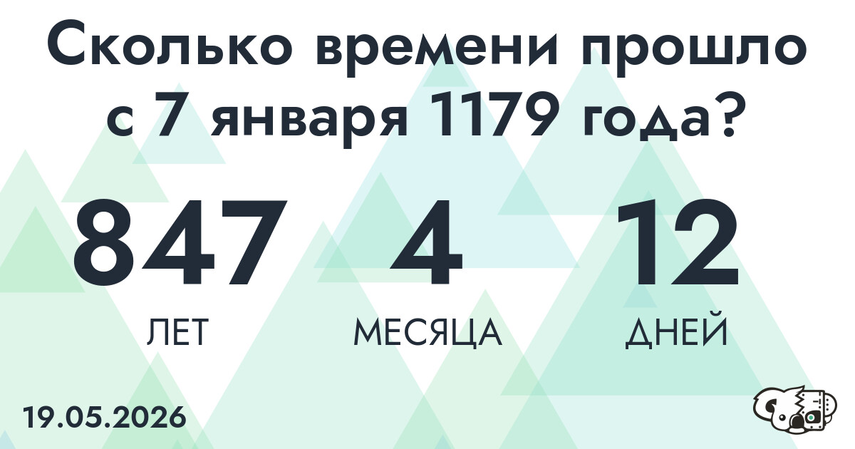 Сколько времени прошло с 7 января 1179 года