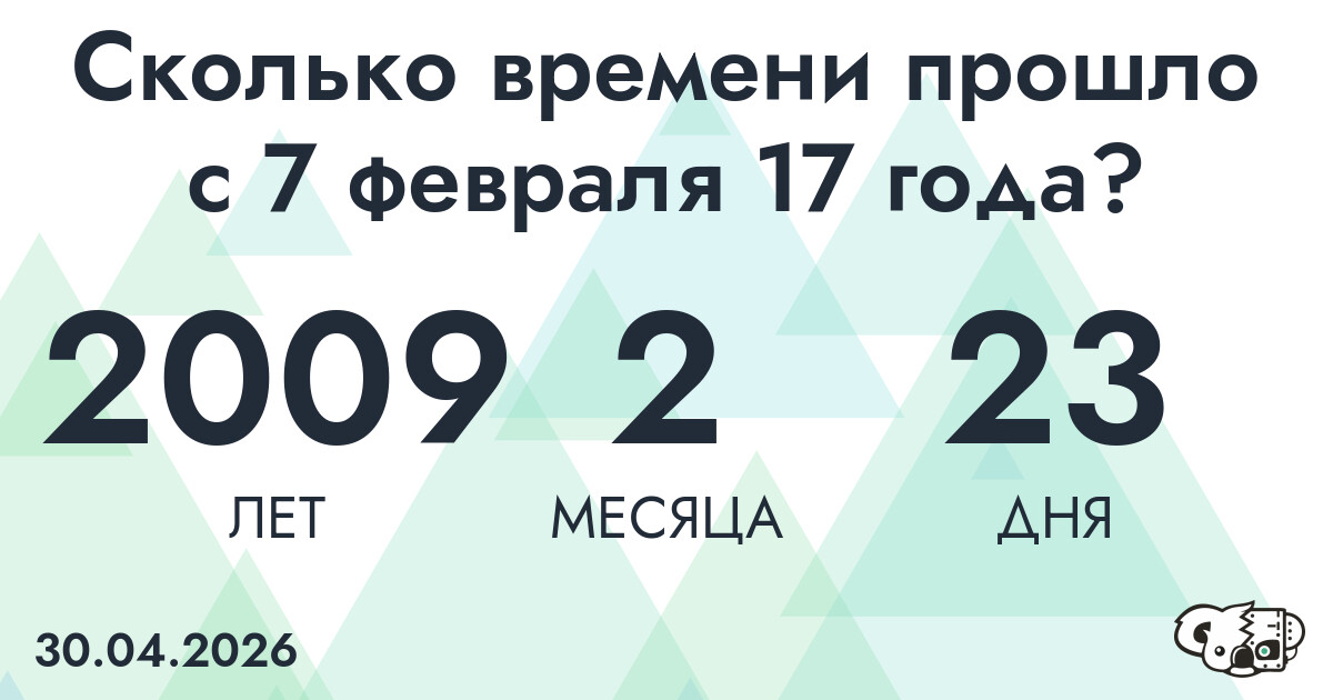 Сколько времени прошло с 7 февраля 17 года