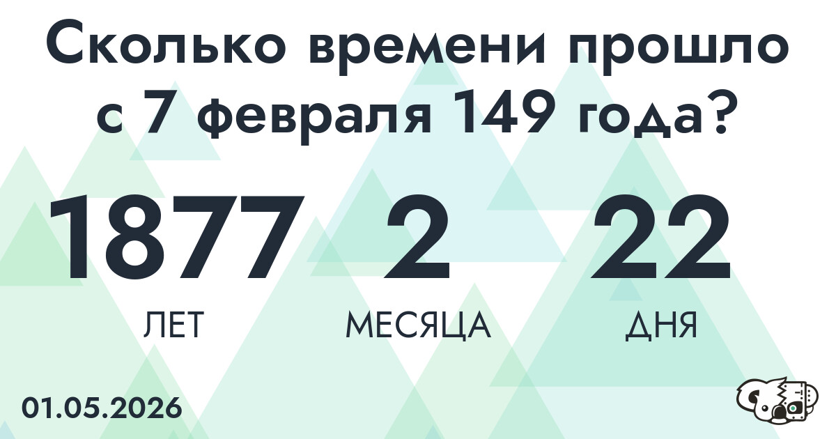 Сколько времени прошло с 7 февраля 149 года