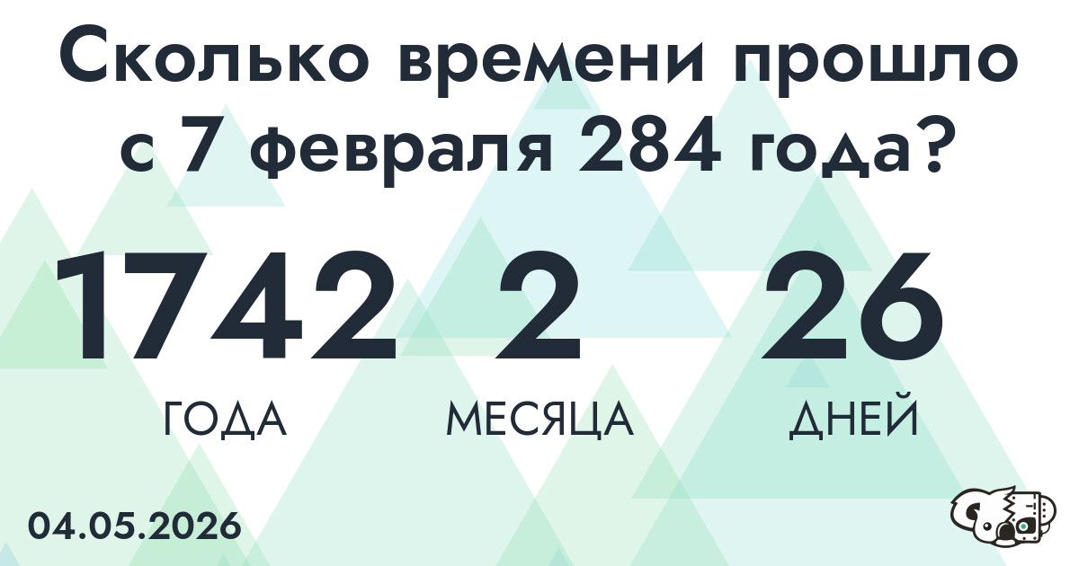 Сколько времени прошло с 7 февраля 284 года