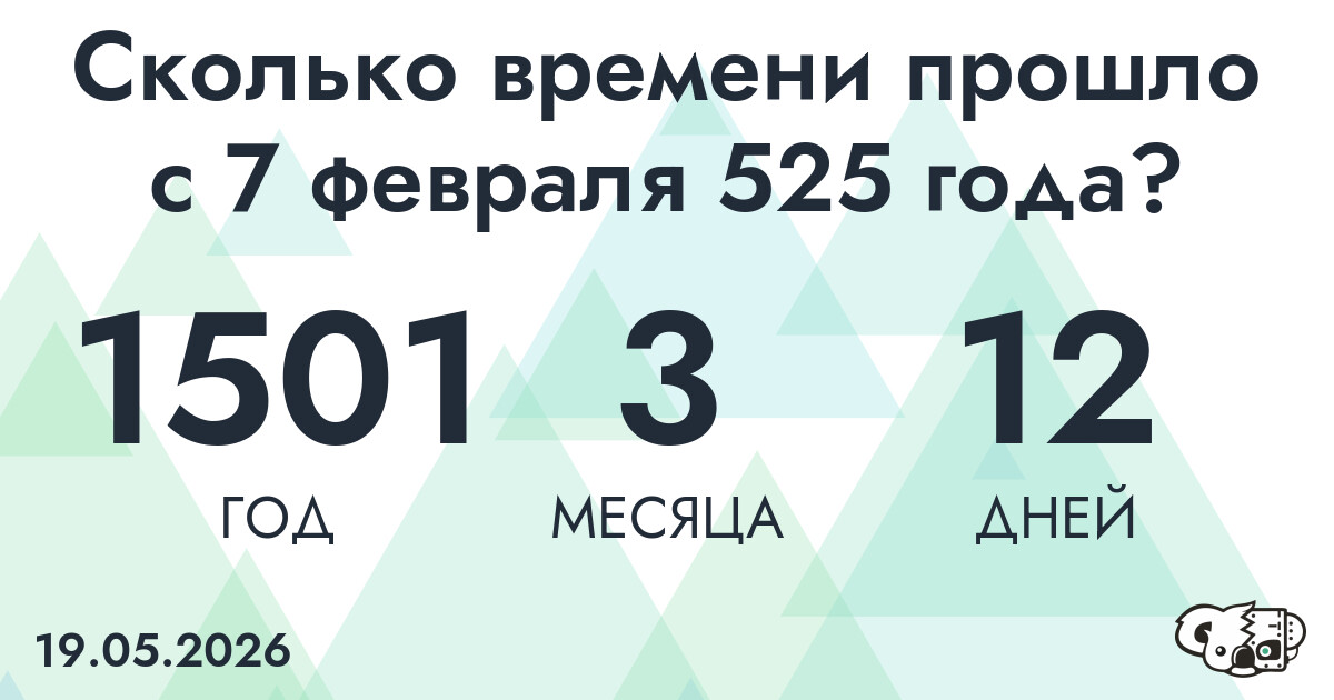 Сколько времени прошло с 7 февраля 525 года