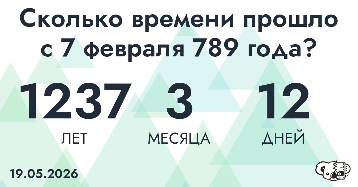 Сколько времени прошло с 7 февраля 789 года