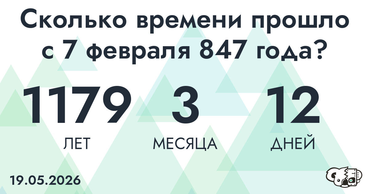 Сколько времени прошло с 7 февраля 847 года