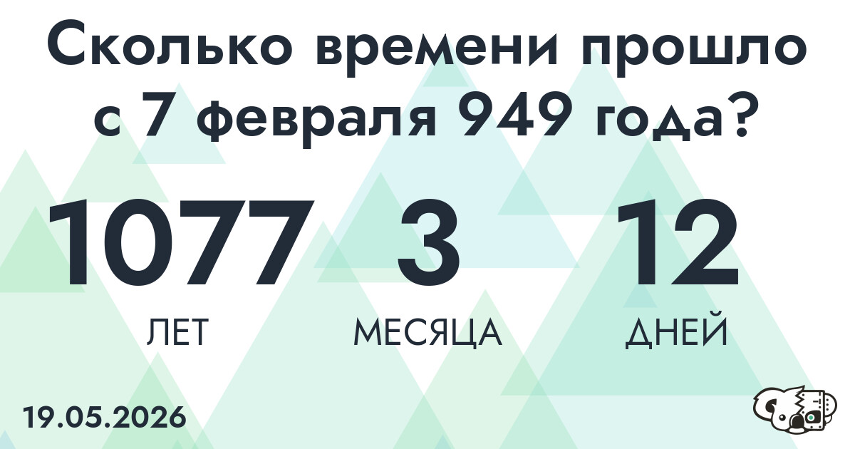 Сколько времени прошло с 7 февраля 949 года