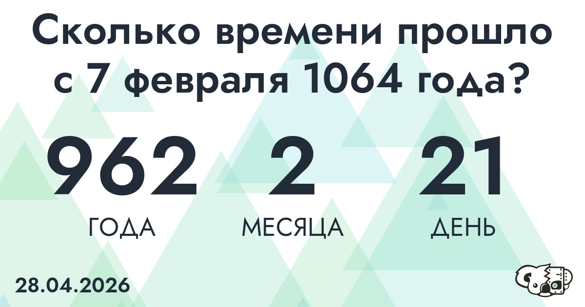 Сколько времени прошло с 7 февраля 1064 года