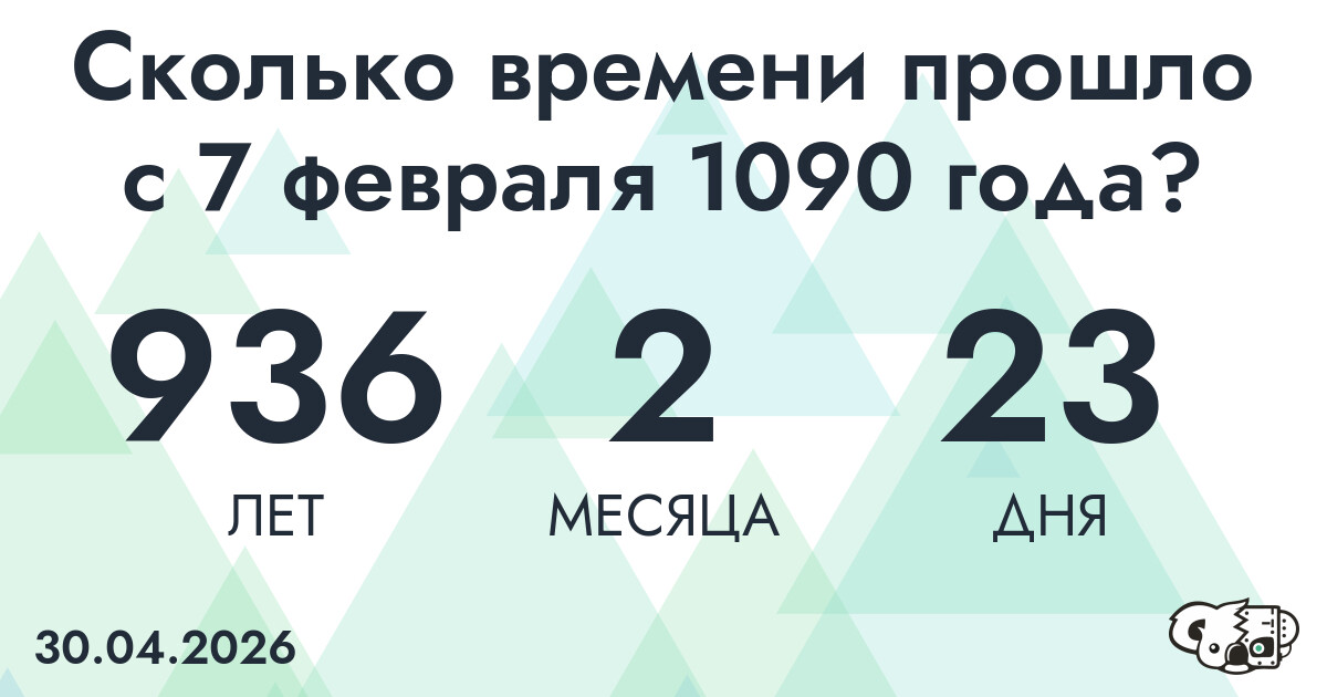 Сколько времени прошло с 7 февраля 1090 года