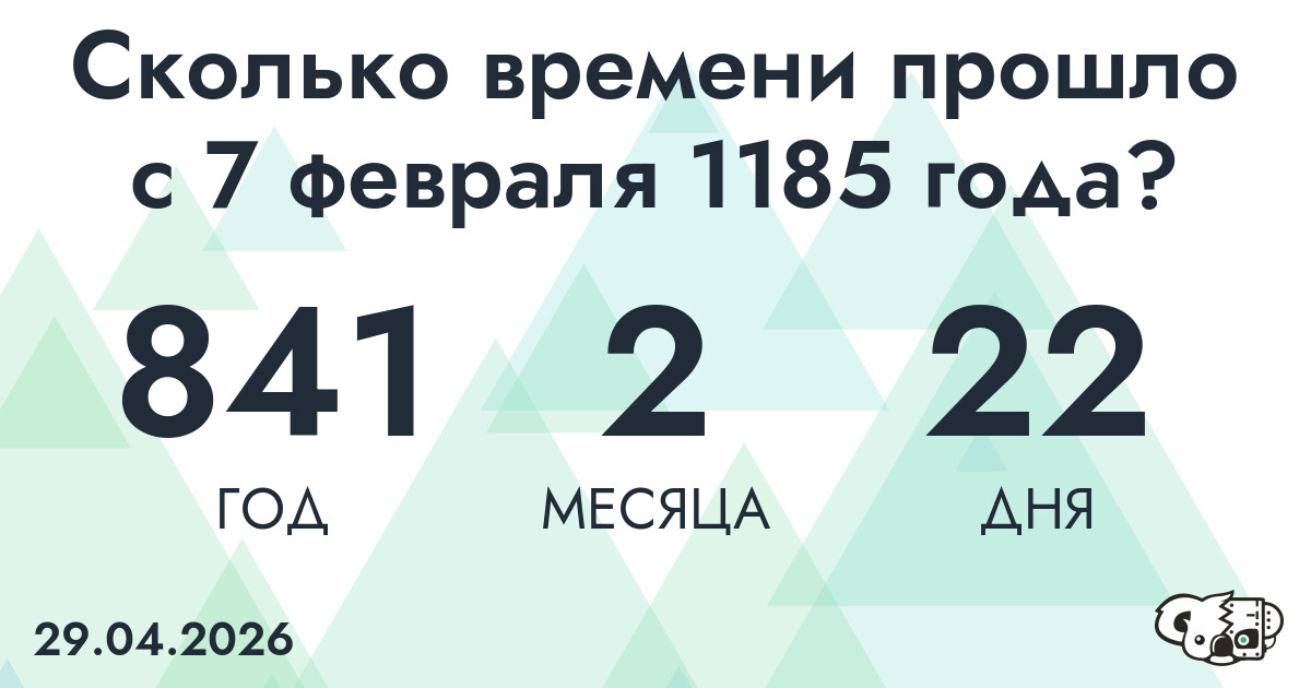 Сколько времени прошло с 7 февраля 1185 года