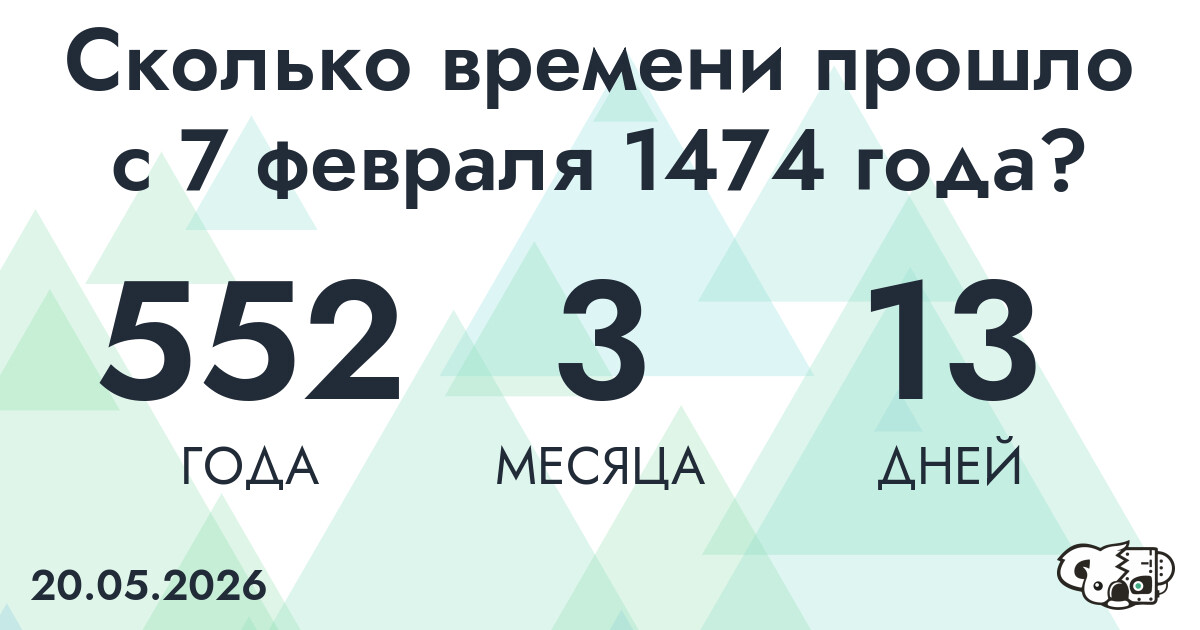 Сколько времени прошло с 7 февраля 1474 года