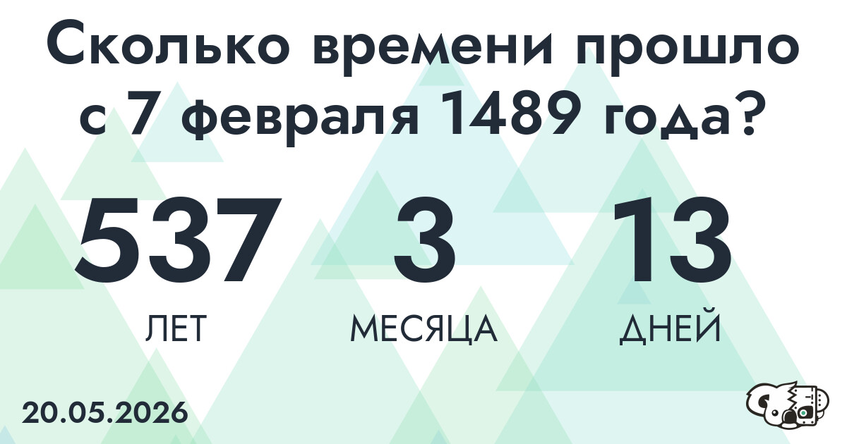 Сколько времени прошло с 7 февраля 1489 года