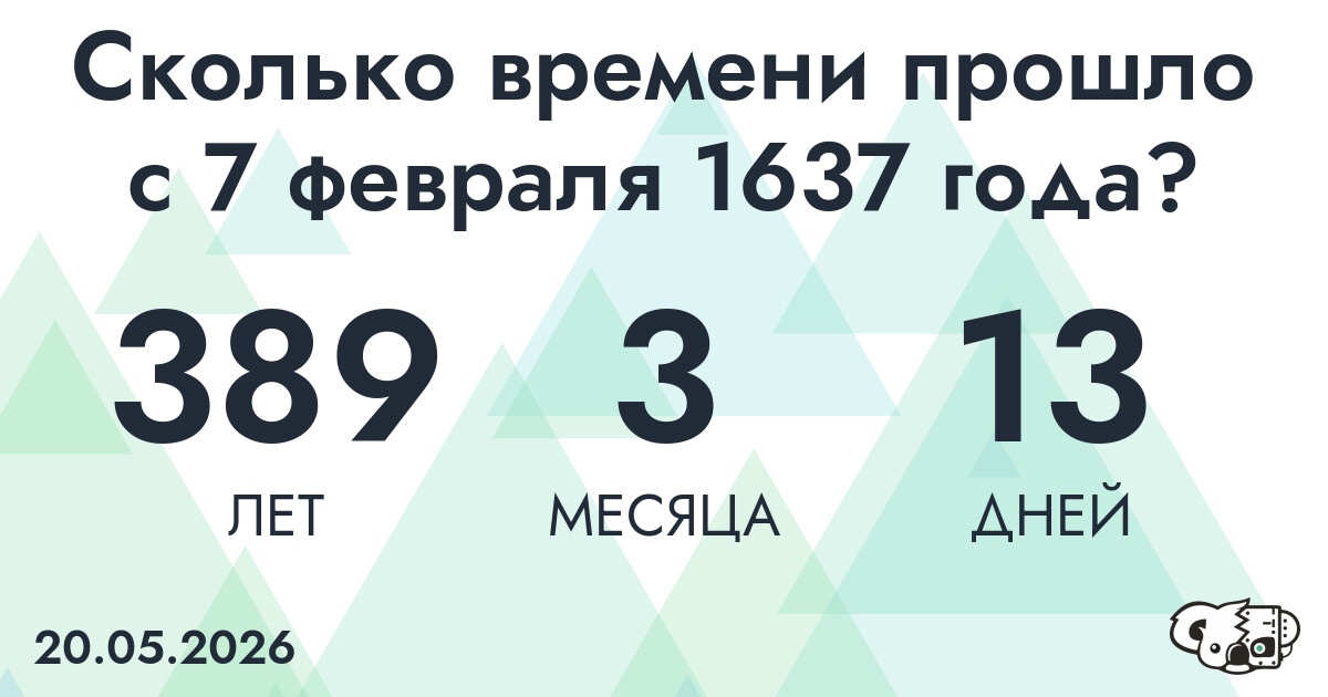 Сколько времени прошло с 7 февраля 1637 года