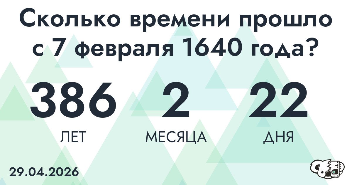 Сколько времени прошло с 7 февраля 1640 года