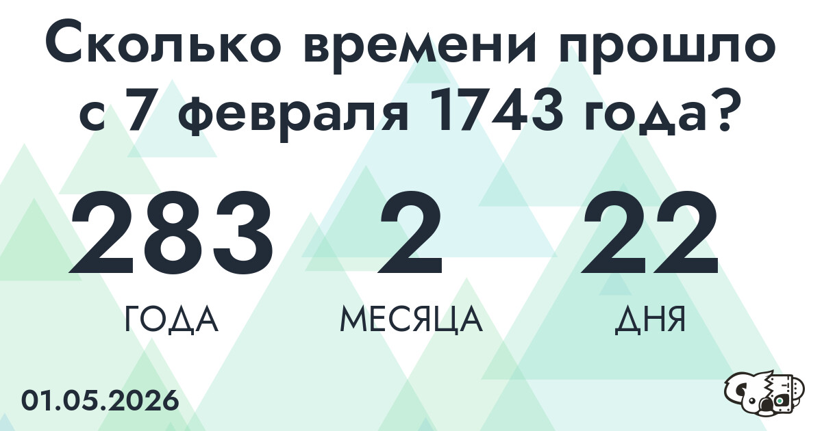 Сколько времени прошло с 7 февраля 1743 года