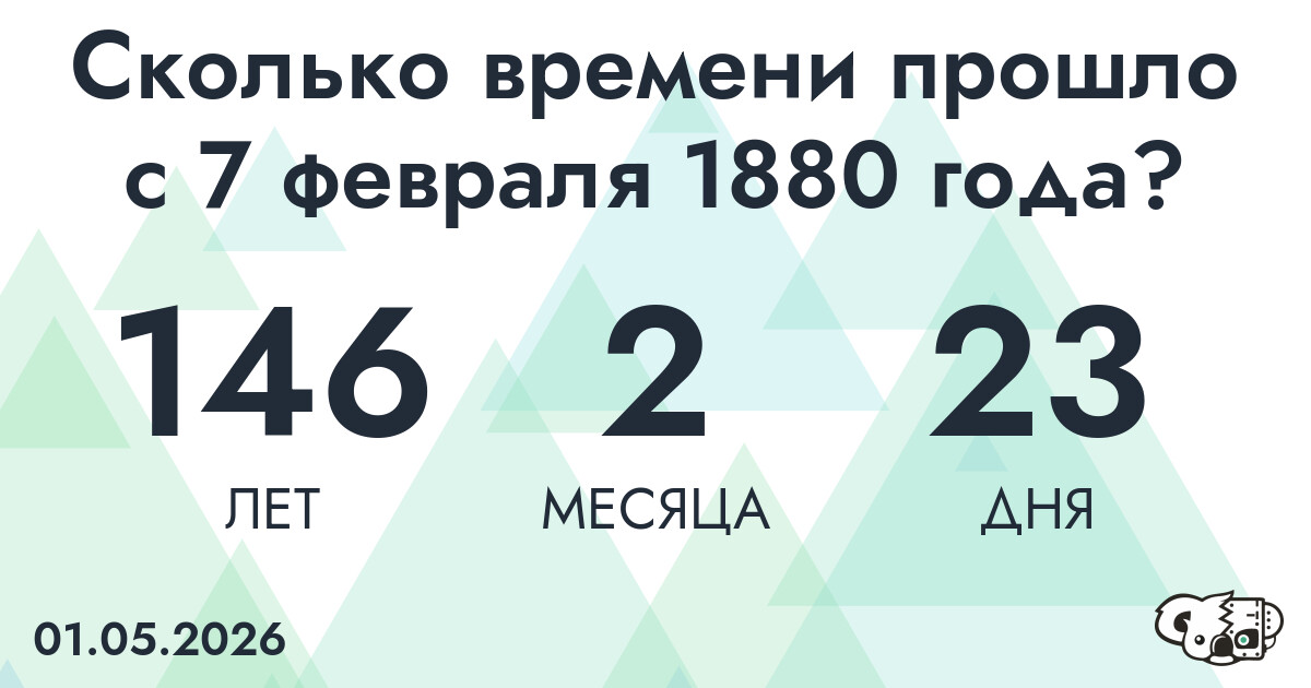 Сколько времени прошло с 7 февраля 1880 года